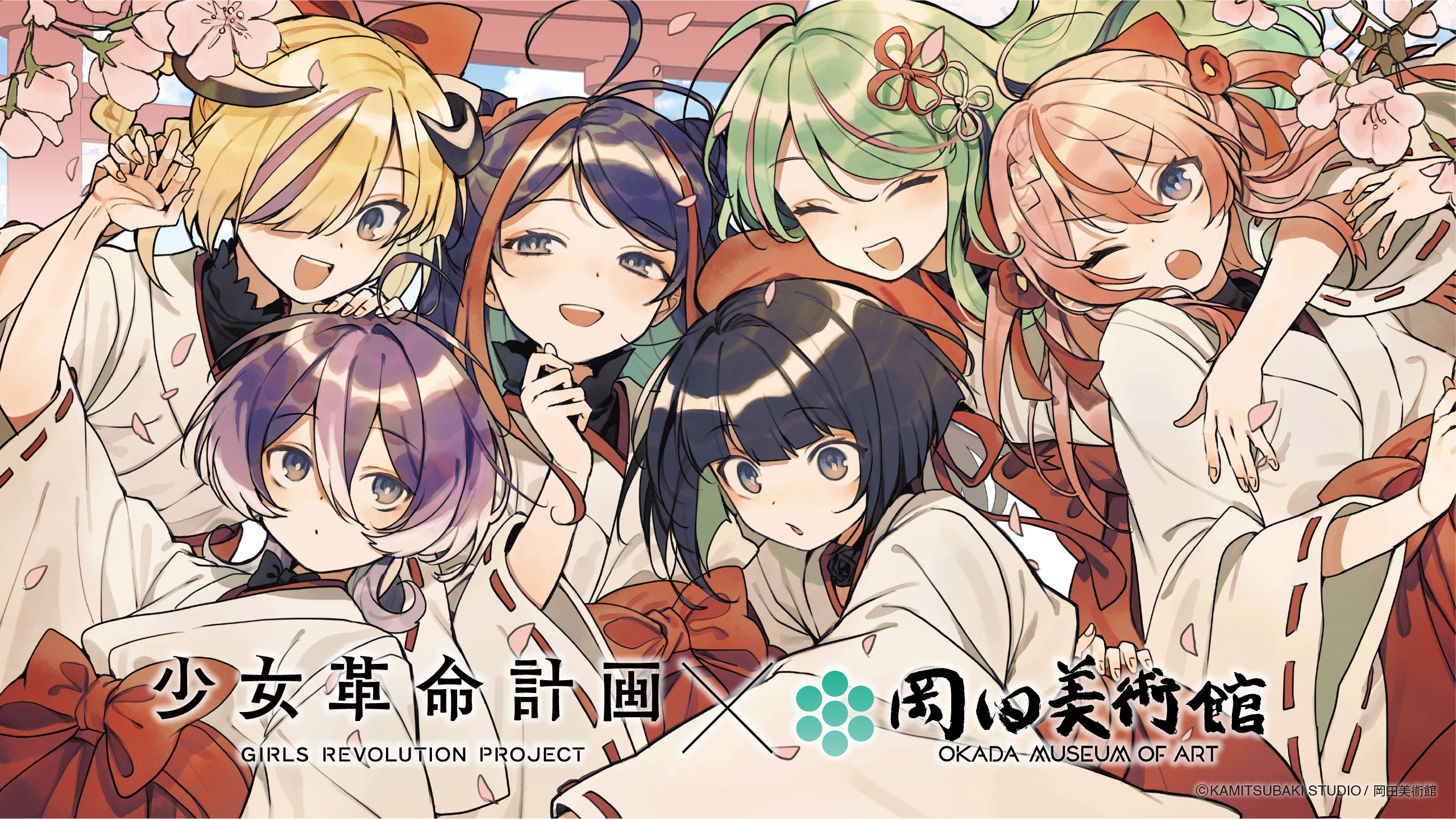 少女革命計画 × 岡田美術館 －絢爛革命 心・罪－.jpg