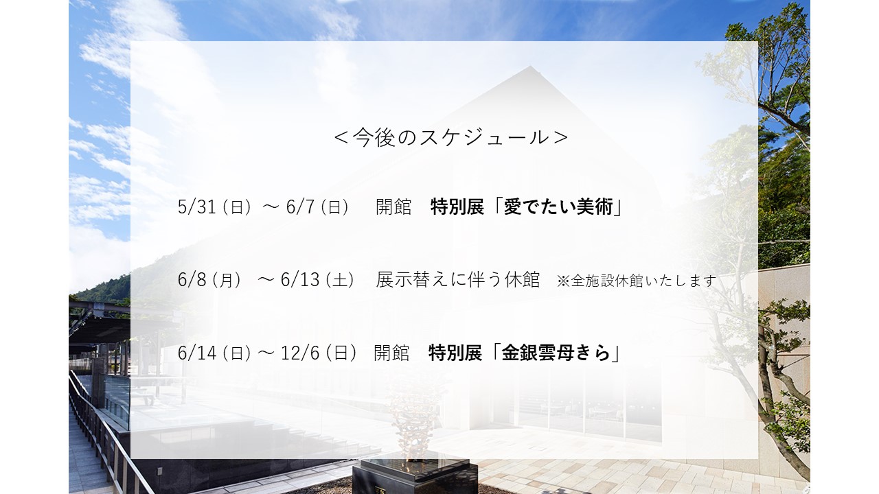美術館スケジュール _美術館再開＆再度休館.jpg