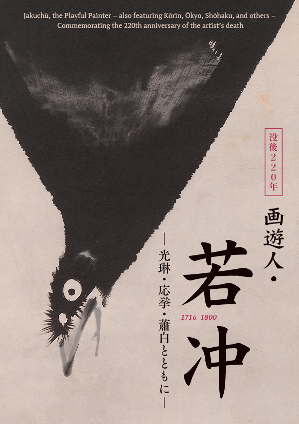 没後220年 画遊人・若冲 ―光琳・応挙・蕭白とともに―|展覧会 没後220年 画遊人・若冲 ―光琳・応挙・蕭白とともに―|展覧会