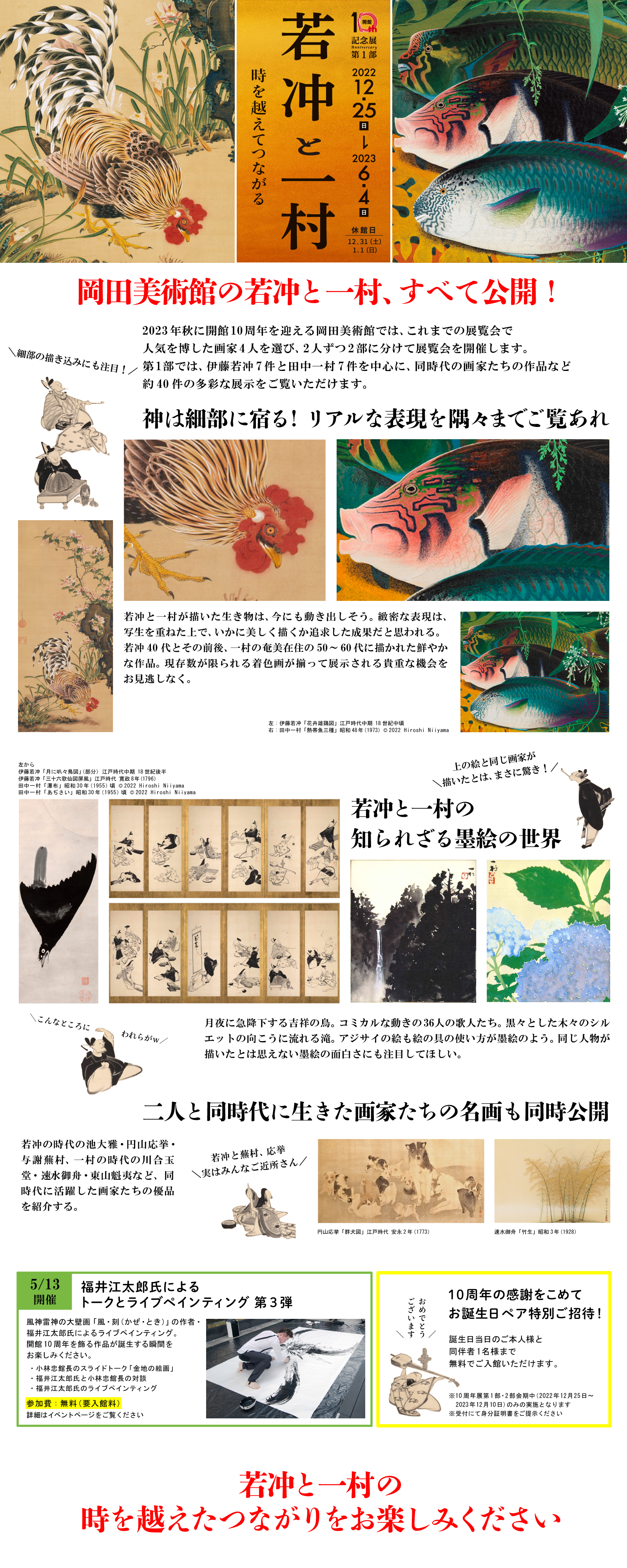 若冲と一村 ―時を越えてつながる―｜展覧会｜岡田美術館｜岡田美術館