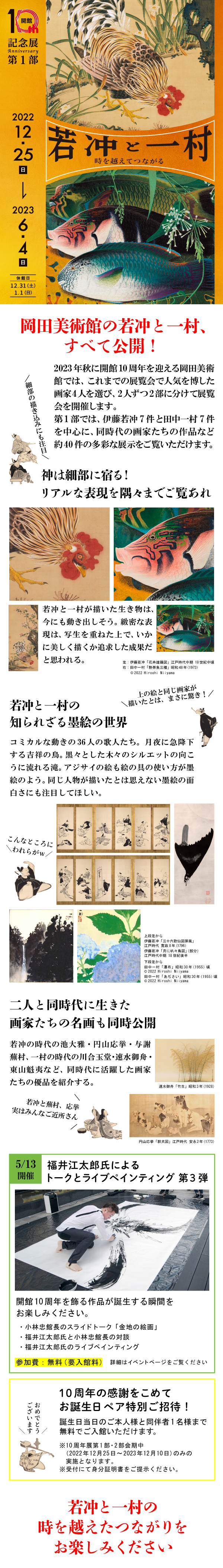伊藤若冲和田中一村超越时间的连接｜展览会｜冈田美术馆OKADA MUSEUM