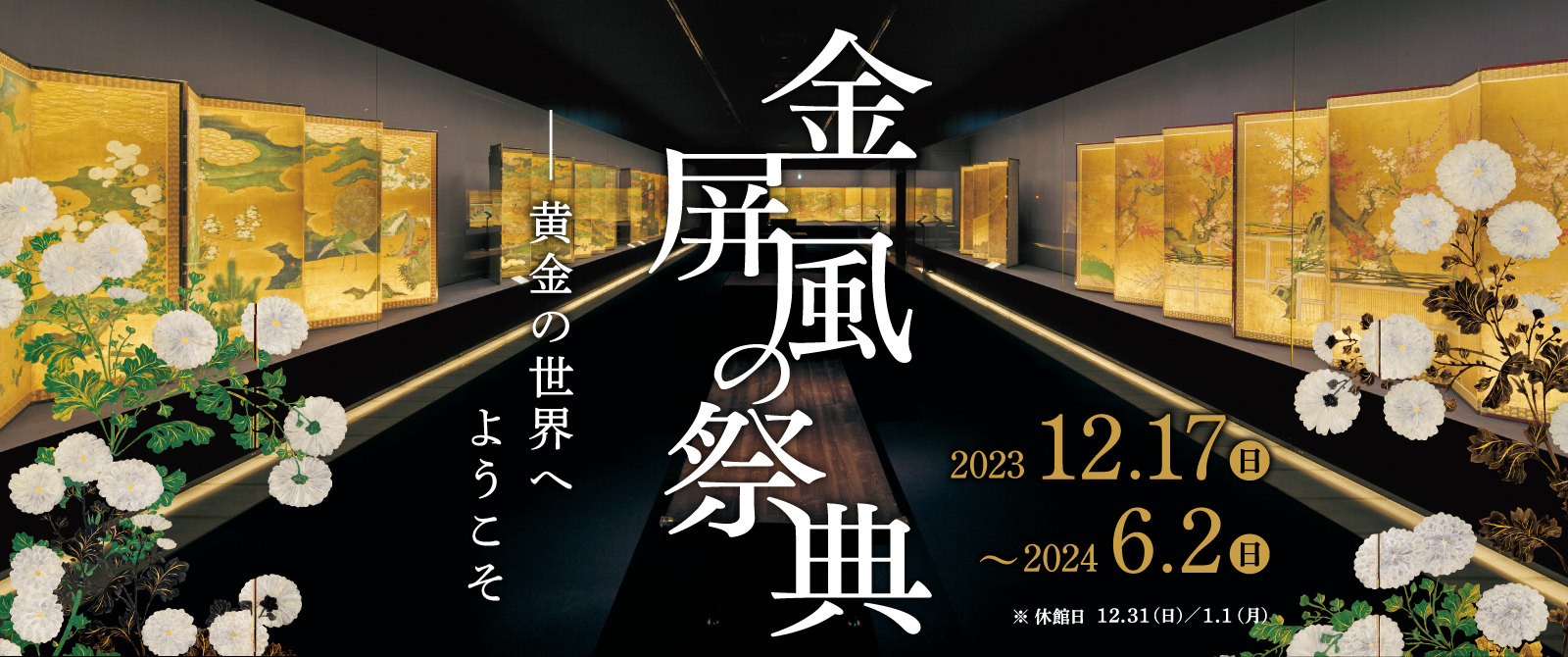 金屏風の祭典 ―黄金の世界へようこそ―｜展覧会｜岡田美術館｜岡田