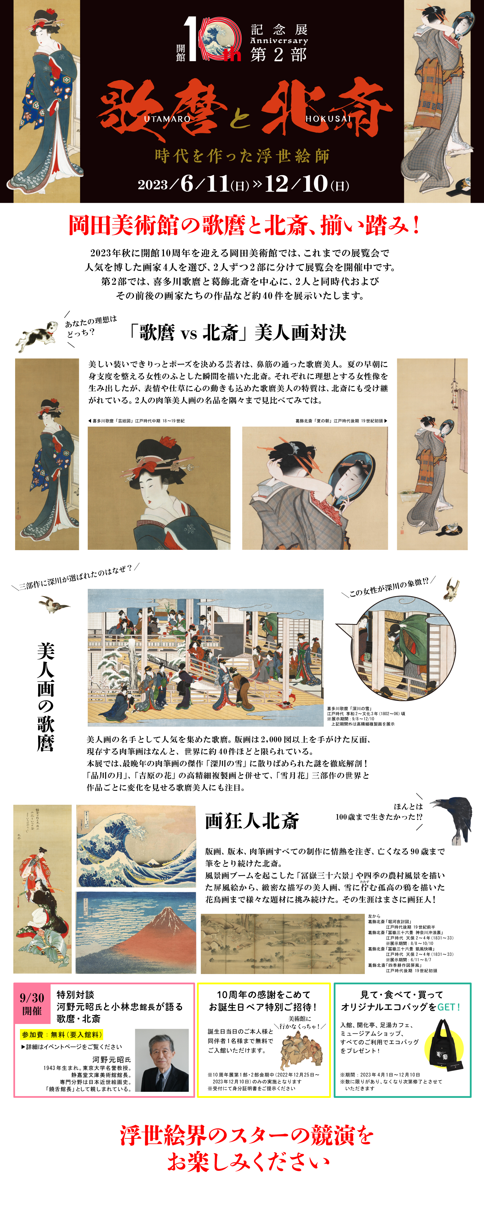 北斎 歌麿浮世絵 他図鑑 歌麿と北斎 ―時代を作った浮世絵師―｜展覧会｜岡田美術館｜岡田