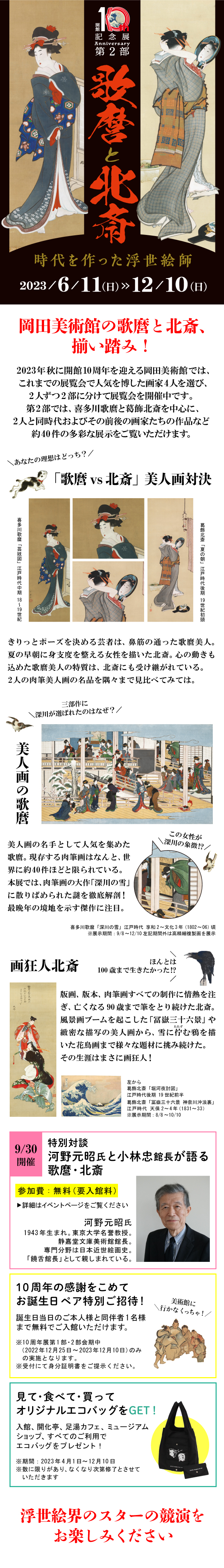 歌麿と北斎 ―時代を作った浮世絵師―｜展覧会｜岡田美術館｜岡田