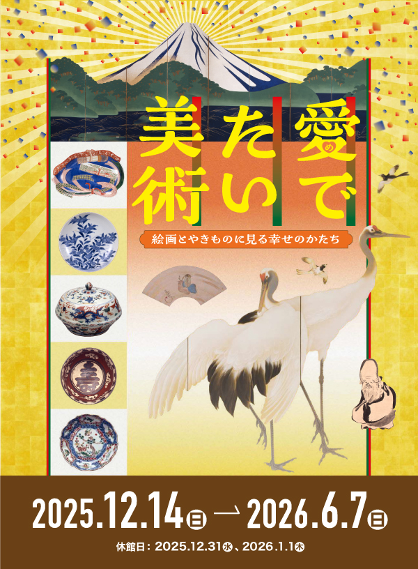 愛でたい美術 －絵画とやきものに見る幸せのかたち－｜展覧会｜岡田