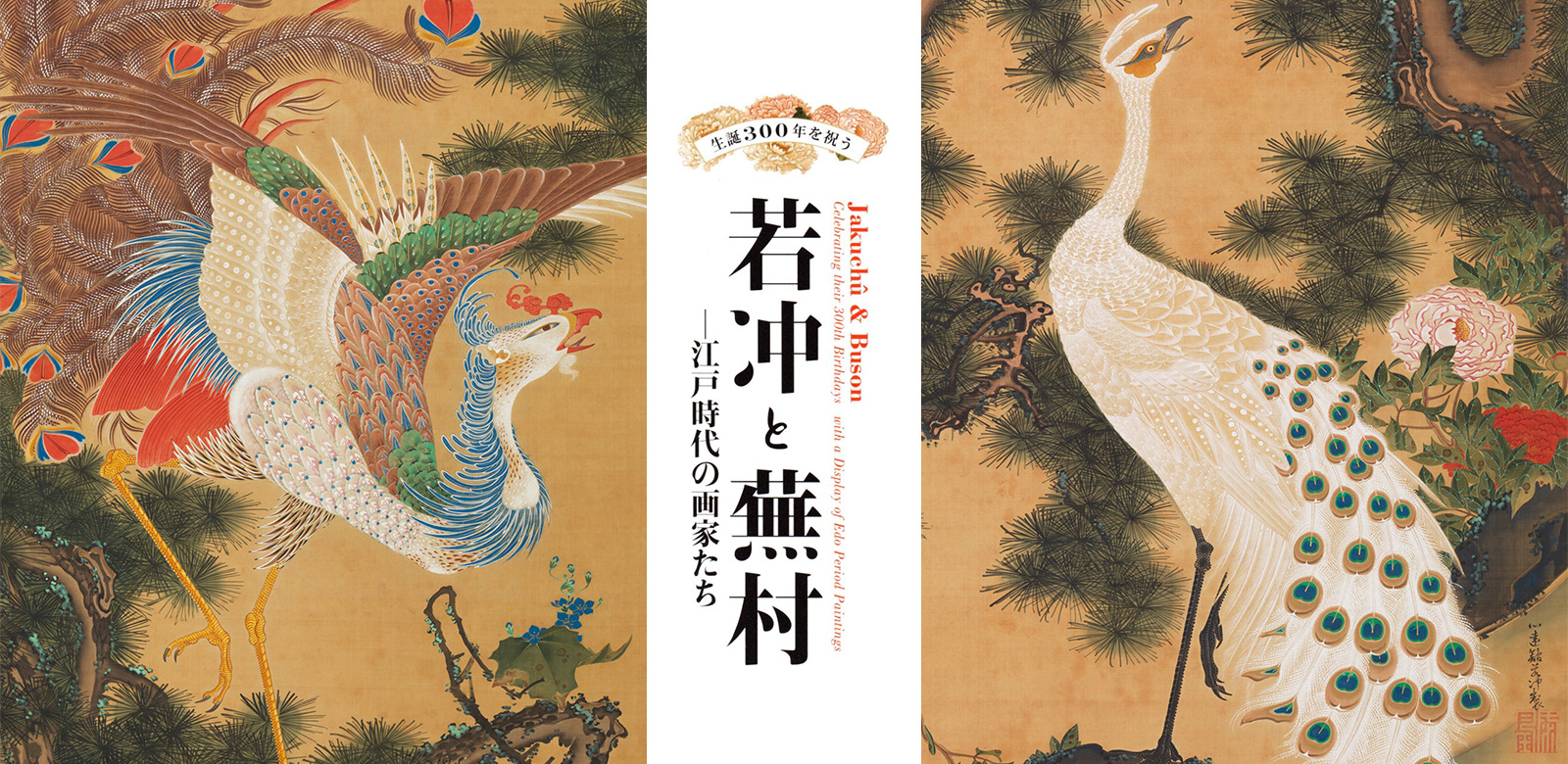 若冲と蕪村 江戸時代の画家たち|展覧会|岡田美術館|岡田 若冲と蕪村 江戸時代の画家たち|展覧会|岡田美術館|岡田