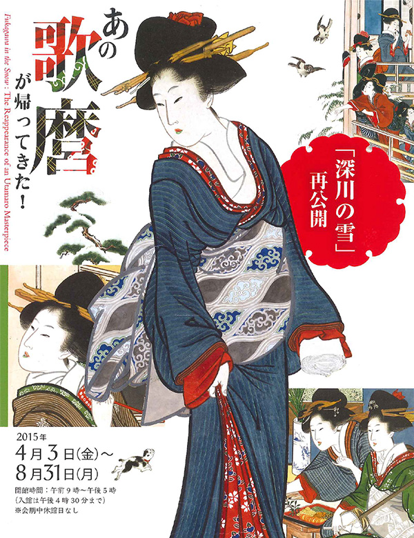 あの歌麿が帰ってきた！<br>―「深川の雪」再公開―｜展覧会｜岡田美術館