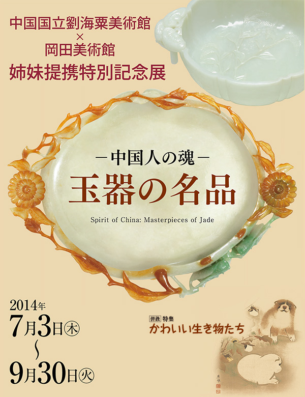 中国人の魂-<br>玉器の名品<br>特集 かわいい生き物たち｜展覧会