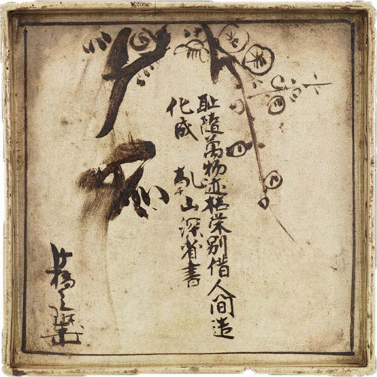 尾形光琳写　歌留多皿　１２客　村瀬桃岡 仁清と乾山―京のやきものと絵画―』展が開催 尾形光琳、伊藤若冲らの