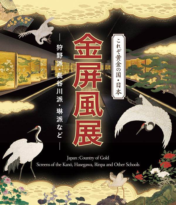 金屏風展 ―狩野派・長谷川派・琳派など―｜展覧会｜岡田美術館