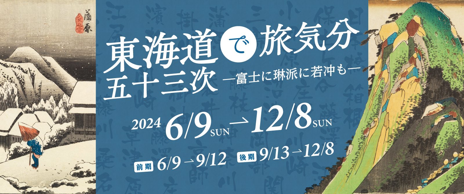 東海道五十三次」で旅気分 ―富士に琳派に若冲も―|展覧会|岡田 東海道五十三次」で旅気分 ―富士に琳派に若冲も―|展覧会|岡田