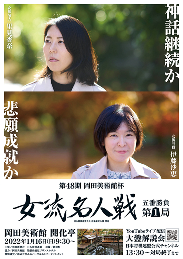 第48期岡田美術館杯女流名人戦 五番勝負第1局 開催のお知らせ｜イベント｜岡田美術館｜岡田美術館 OKADA MUSEUM OF ART